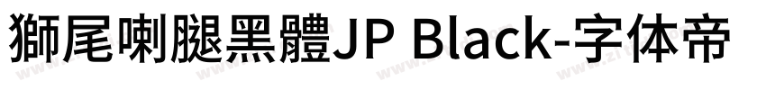 獅尾喇腿黑體JP Black字体转换